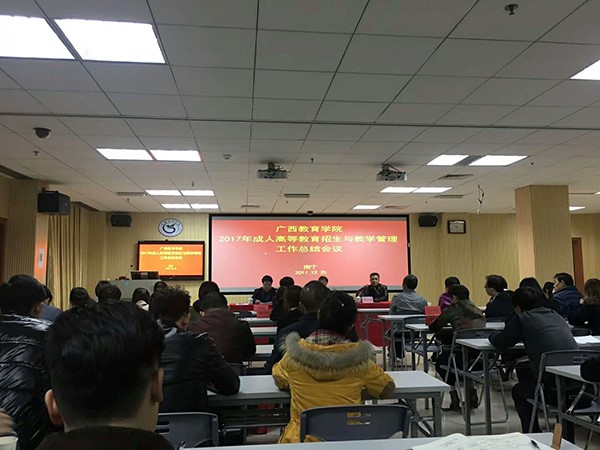 广西教育学院录取会议.jpg