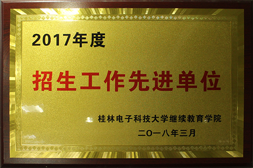 2017年招生工作先进单位.jpg