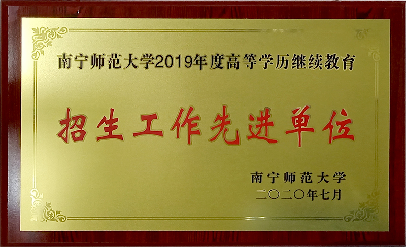 招生先进单位.jpg